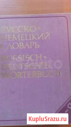 Русско-немецкий словарь, Англо-русский и русско-ан Сыктывкар - изображение 1