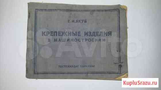 Крепежные изделия в машиностроении 1949 г Долгопрудный