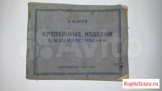 Крепежные изделия в машиностроении 1949 г Долгопрудный - изображение 1