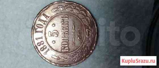 5 копеек 1881 Таганрог