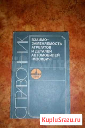 Взаимозаменяемость деталей автомобилей Москвич Воронеж - изображение 1