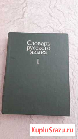 Словарь русского языка Горно-Алтайск - изображение 1