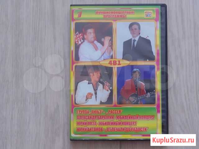 DVD диск Антонов,Барыкин, любэ,Лоза Брянск - изображение 1