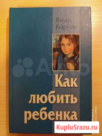 Януш Корчак Как любить ребенка Тосно - изображение 1