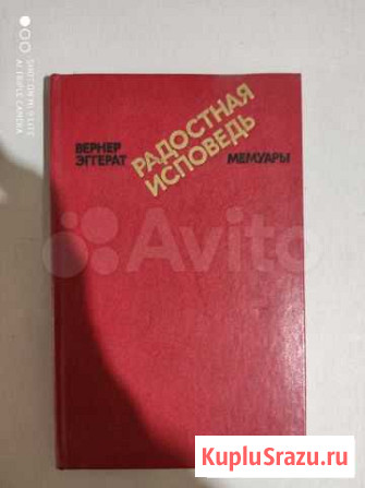 Радостная Исповедь Эггерат Вернер Мемуары Егорьевск - изображение 1