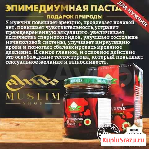 Эпимедиумная паста для любовной магии и спорта Томск - изображение 1