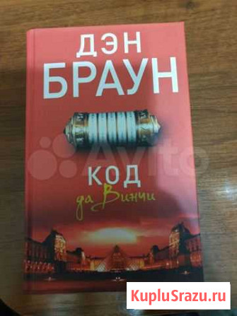 Книга Дэн Браун Код да Винчи Карабаново - изображение 1