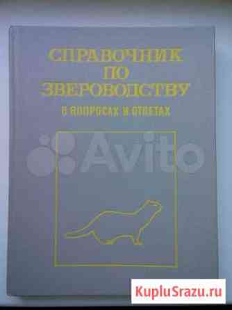 Справочник по звероводству Петрозаводск