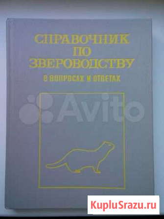 Справочник по звероводству Петрозаводск - изображение 1