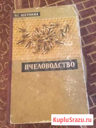 Пчеловодство книга-пособие Миасс - изображение 1