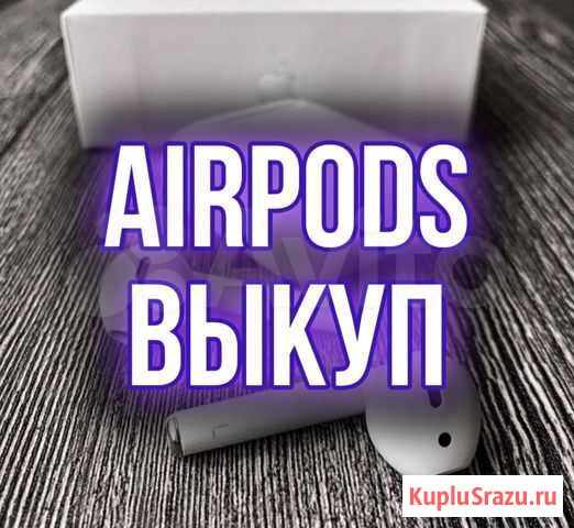 AirPods 1 или 2 /Выкуп Техники Уфа - изображение 1
