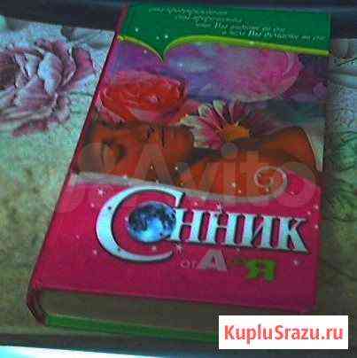 Книга сонник от а до я Энгельс