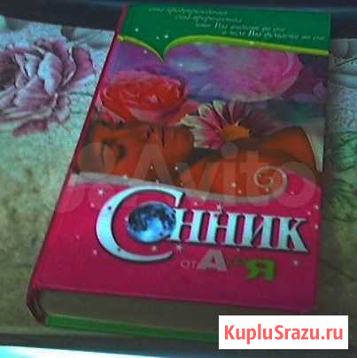 Книга сонник от а до я Энгельс - изображение 1