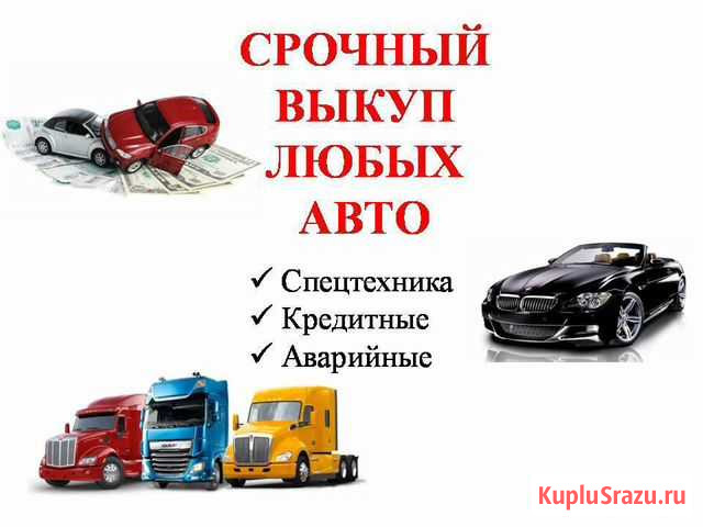 Срочный выкуп любых авто Губкинский - изображение 1
