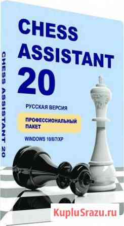 Программа Chess Assistant 20 Профе.пакет Санкт-Петербург