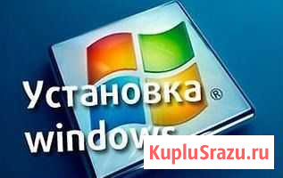 Переустановка-установка Виндовс и программ Оренбург - изображение 1