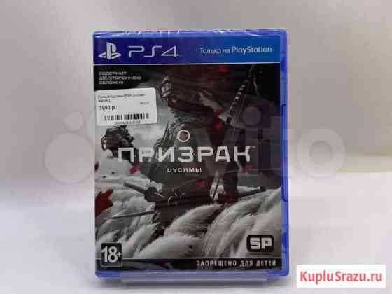 Игры ps4 Призрак Цусимы, новая в пленке Норильск