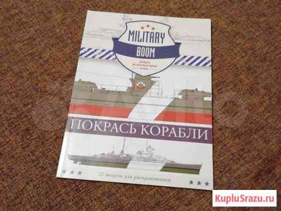 Раскраска Покрась корабли 22 модели корабля Волгоград
