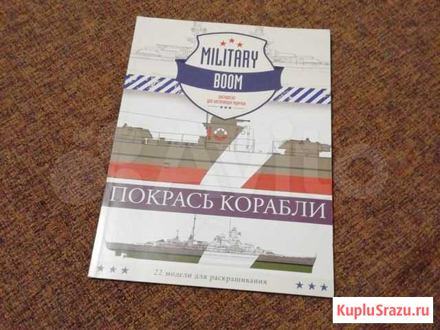 Раскраска Покрась корабли 22 модели корабля Волгоград - изображение 1