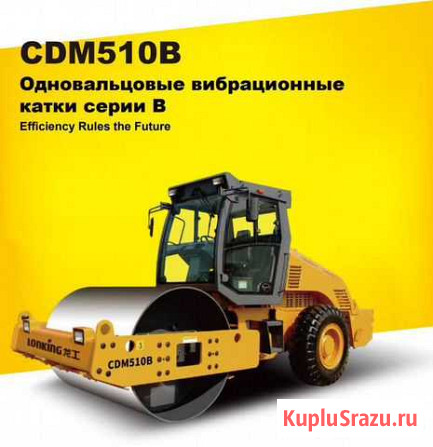 Каток Lonking CDM510B Благовещенск - изображение 1