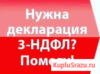 Заполнение декларации 3-ндфл на дому, дистанционно Оренбург - изображение 1