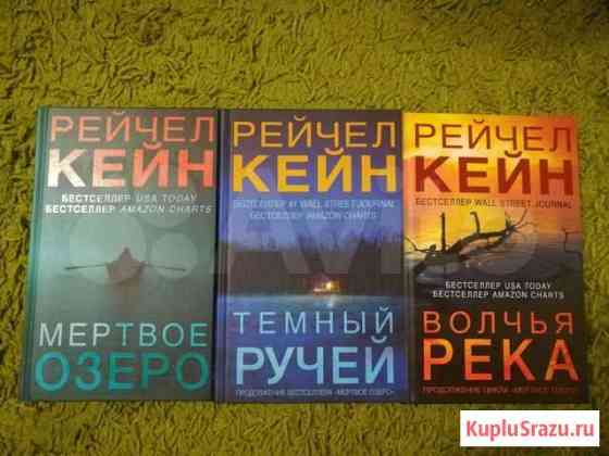 Рейчел Кейн. Мертвое озеро, тёмный ручей, волчья р Новороссийск