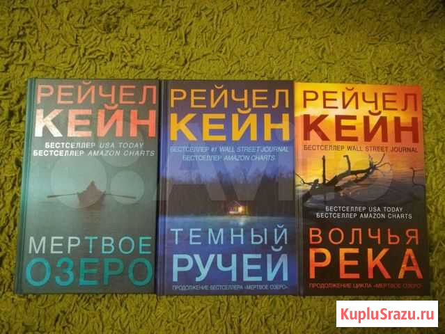 Рейчел Кейн. Мертвое озеро, тёмный ручей, волчья р Новороссийск - изображение 1