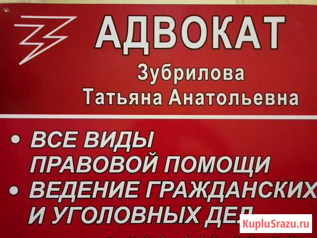 Адвокат Зубрилова Татьяна Анатольевна Череповец - изображение 1