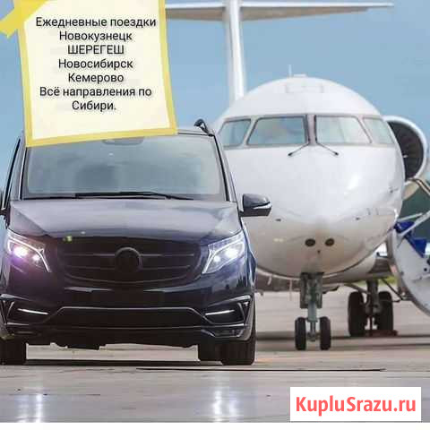 Трансфер Прокопьевск - изображение 1