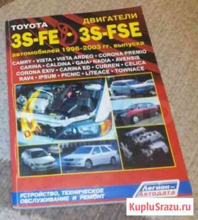 Toyota 3S-FE и 3S-FSE. Руководство по ремонту двс Рязань