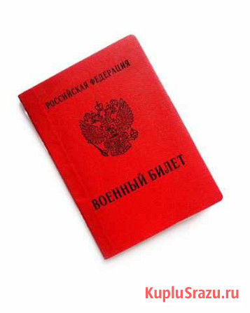 Военный билет. Подготовка,помощь в получении Воронеж - изображение 1
