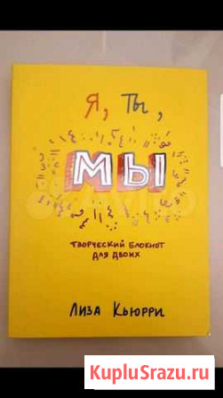 Творческий блокнот Я, ты, мы Л.Кьюрри Ивантеевка - изображение 1