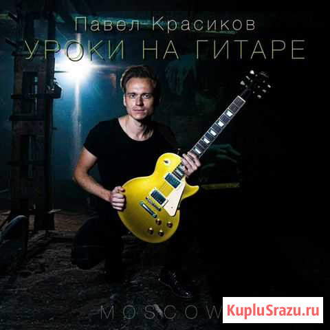 Эффективные Уроки на Гитаре Электрогитаре Укулеле Москва - изображение 1