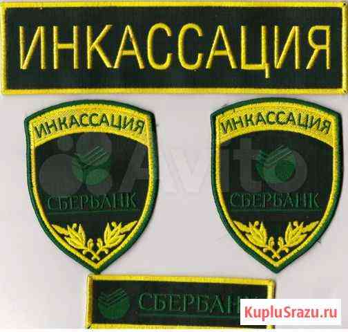 Комплект нашивок инкассации Сбербанка Комсомольск-на-Амуре