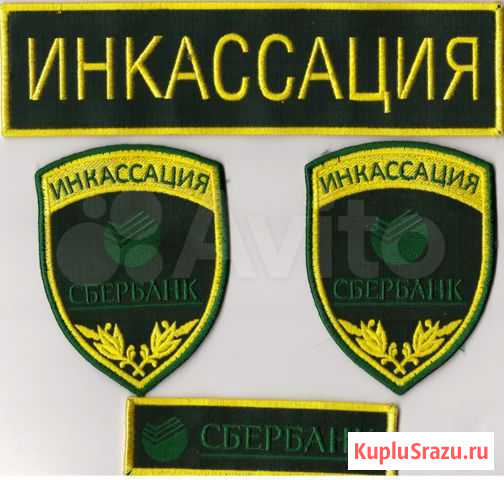 Комплект нашивок инкассации Сбербанка Комсомольск-на-Амуре - изображение 1