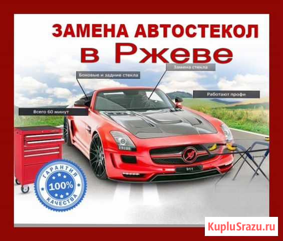 Замена автостёкол Ржев - изображение 1