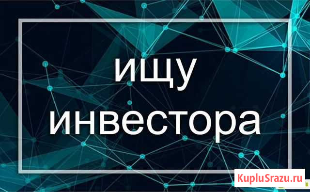 Поиск инвестора Хабаровск - изображение 1