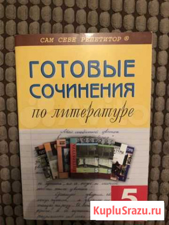 Готовые сочинения по литературе 5 класс Тула - изображение 1