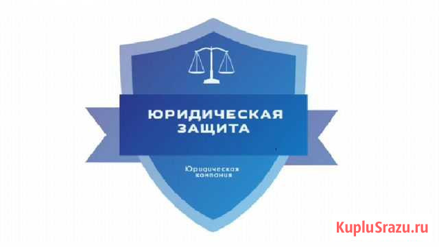 Юридические услуги Чита - изображение 1