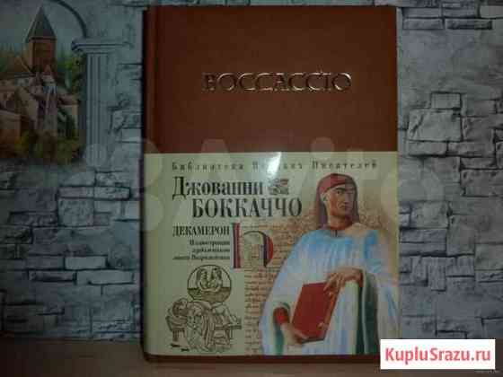 Боккаччо Д. Декамерон Ачинск