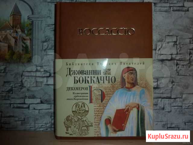 Боккаччо Д. Декамерон Ачинск - изображение 1