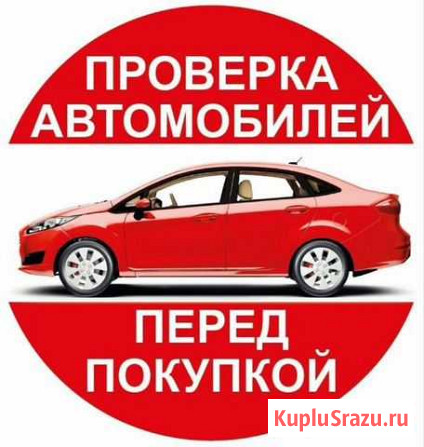 Автоподбор/Поиск автомобиля/Диагностика Авто Волгоград - изображение 1