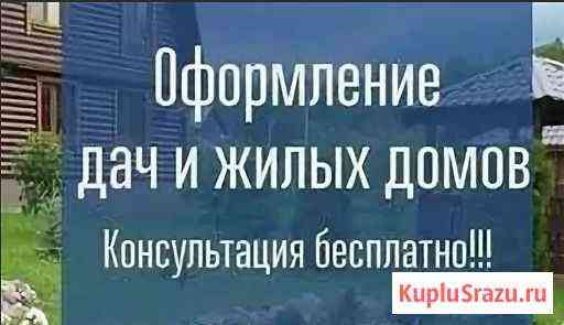 Помогу перевести дачу в жилое помещение Иваново