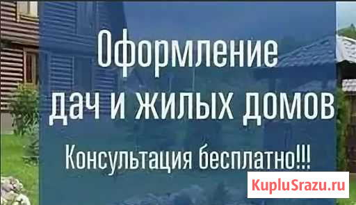 Помогу перевести дачу в жилое помещение Иваново - изображение 1