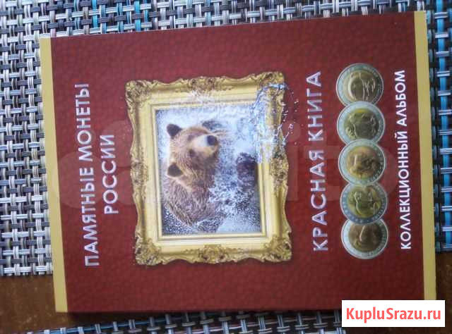 Памятные монеты россии красная книга (копия) Минусинск - изображение 1