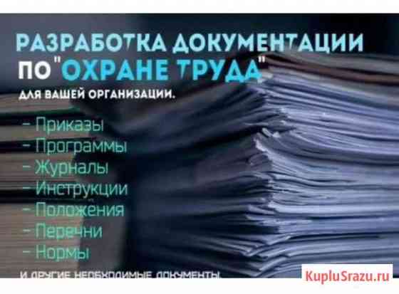 Разработка документов по охране труда Ульяновск