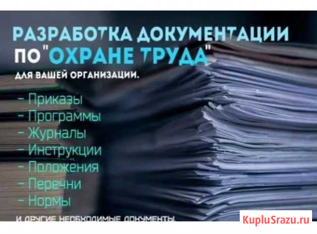 Разработка документов по охране труда Ульяновск - изображение 1