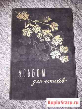 Альбом для стихов СССР 50-е гг. С дарственной надп Нижний Новгород