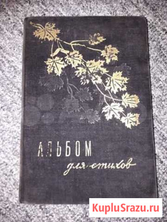 Альбом для стихов СССР 50-е гг. С дарственной надп Нижний Новгород - изображение 1