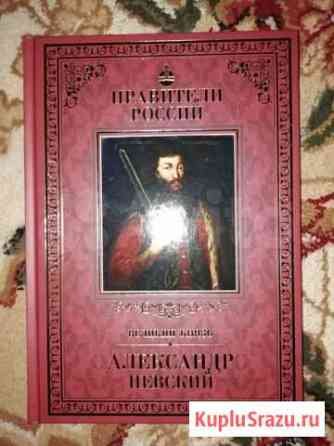 Александр Невский. Из серии книг Правители России Владикавказ